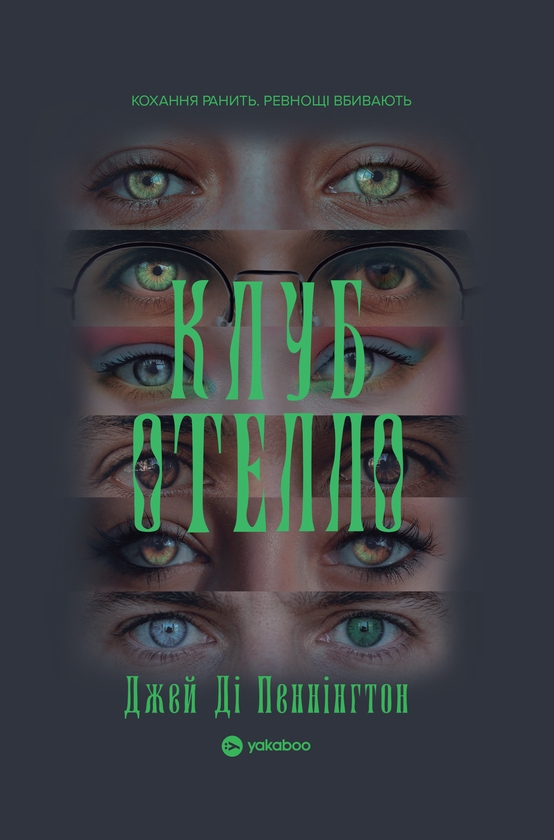 Бумажная книга «Клуб Отелло», автор Дж. Д. Пеннингтон - фото №1