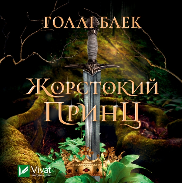 Аудиокнига «Жорстокий принц», автор Холли Блэк - фото №1
