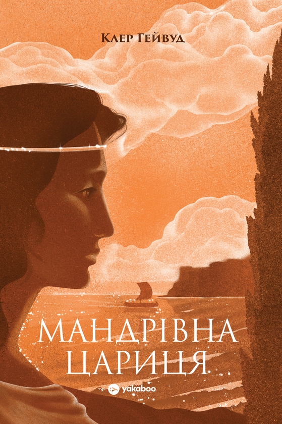 Паперова книга «Мандрівна Цариця», автор Клер Гейвуд - фото №1