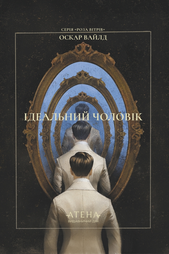 Бумажная книга «Ідеальний чоловік», автор Оскар Уайльд - фото №1