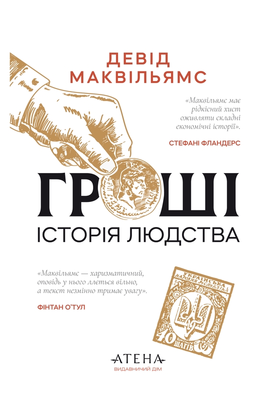 Паперова книга «Гроші. Історія людства», автор Девід Маквільямс - фото №1