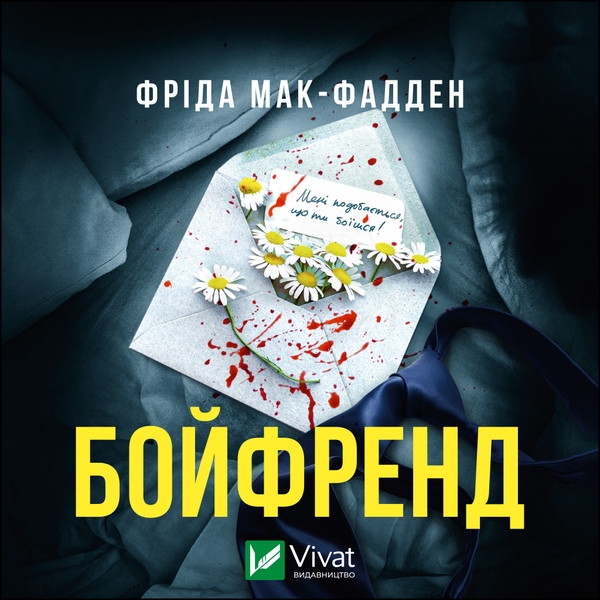 Аудиокнига «Бойфренд», автор Фрида Мак-Фадден - фото №1