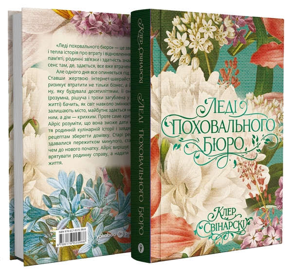 Бумажная книга «Леді поховального бюро», автор Клэр Свинарски - фото №1
