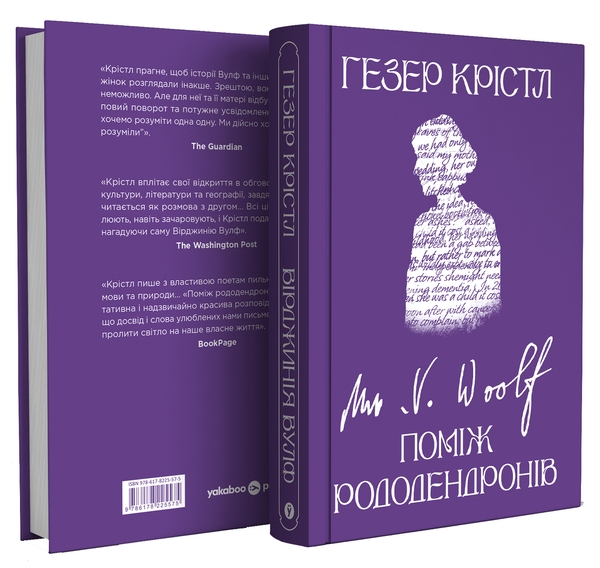 Бумажная книга «Вірджинія Вулф. Поміж рододендронів», автор Хизер Кристл - фото №1