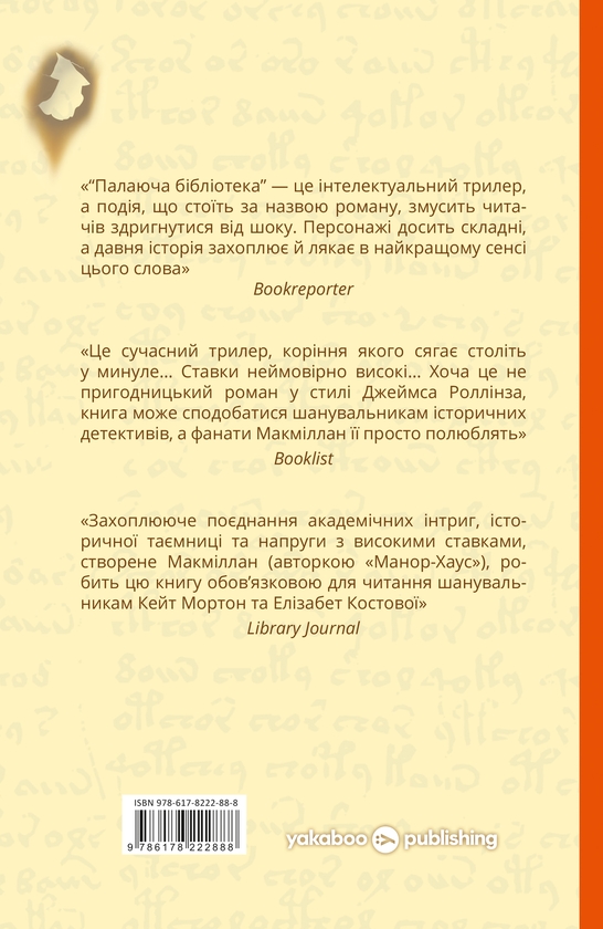 Паперова книга «Палаюча бібліотека», автор Ґіллі Макміллан - фото №1