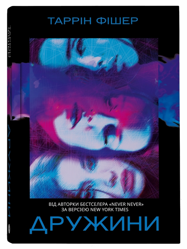 Бумажная книга «Дружини», автор Таррин Фишер - фото №1