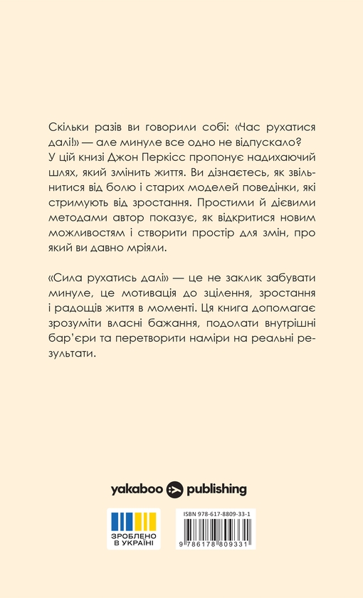 Бумажная книга «Сила рухатись далі. Як відпустити все та жити життям, якого ви прагнете», автор Джон Перкисс - фото №1
