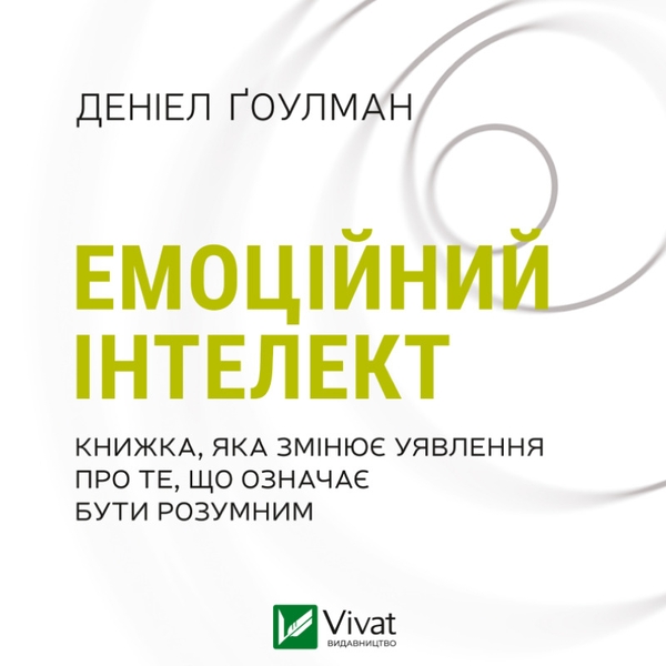 Аудіокнига «Емоційний інтелект», автор Денiел Ґоулман - фото №1