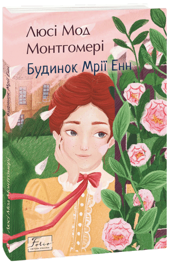 Бумажная книга «Будинок Мрії Енн», автор Люси Мод Монтгомери - фото №1