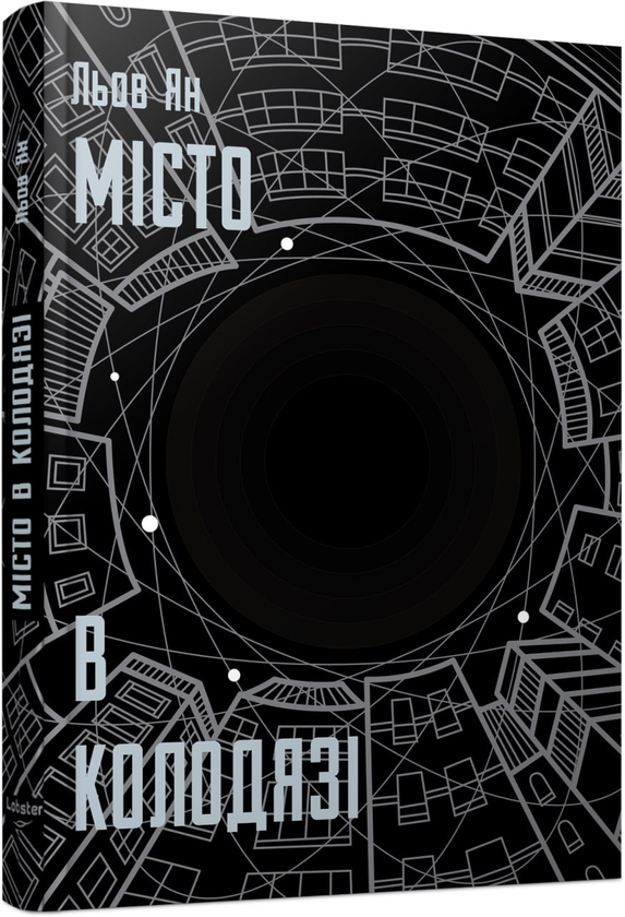 Бумажная книга «Місто в колодязі», автор Лю Ян - фото №1