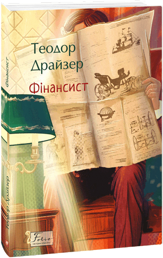 Бумажная книга «Фінансист», автор Теодор Драйзер - фото №1
