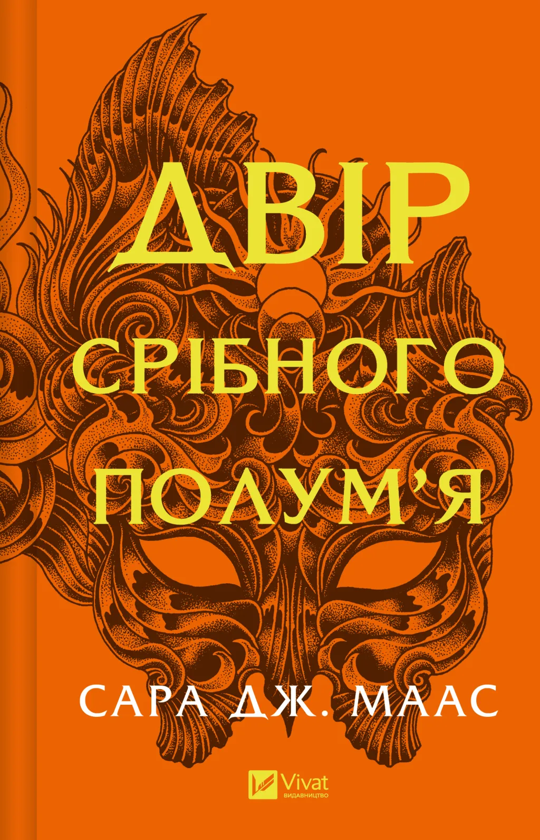 [object Object] «Двір срібного полум'я», автор Сара Маас - фото №1
