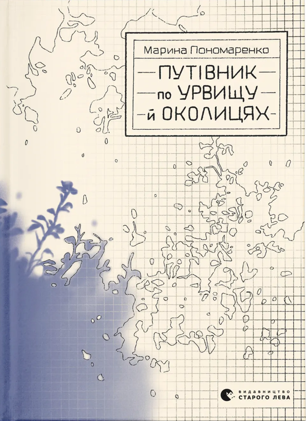 Бумажная книга «Путівник по урвищу й околицях», автор Марина Пономаренко - фото №1