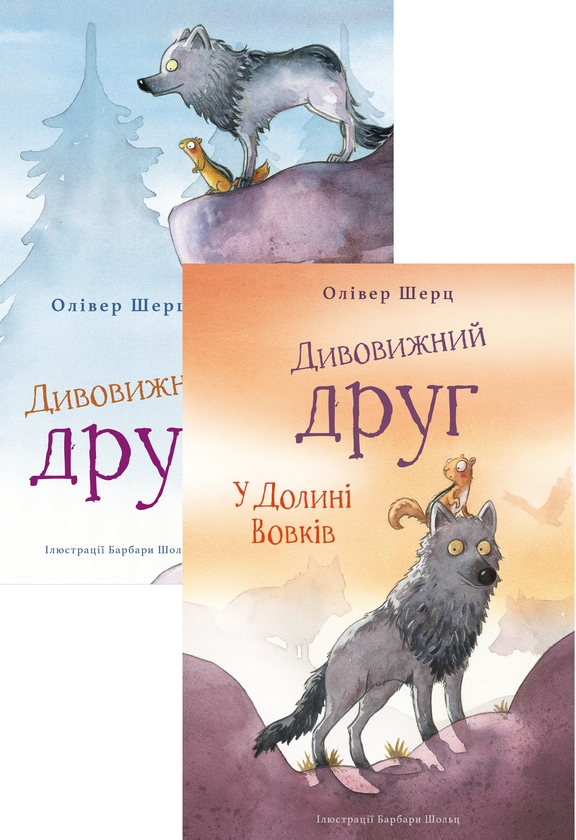 Бумажная книга «Дивовижний друг (комплект із 2-х книг)», автор Оливер Шерц - фото №1