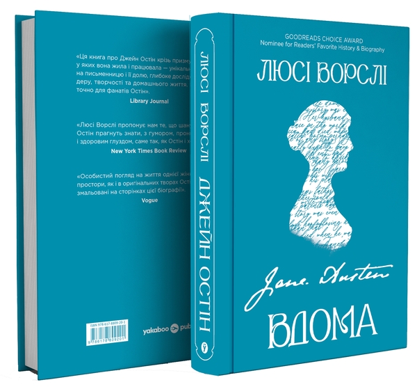 Паперова книга «Джейн Остін вдома», автор Люсі Ворслі - фото №1