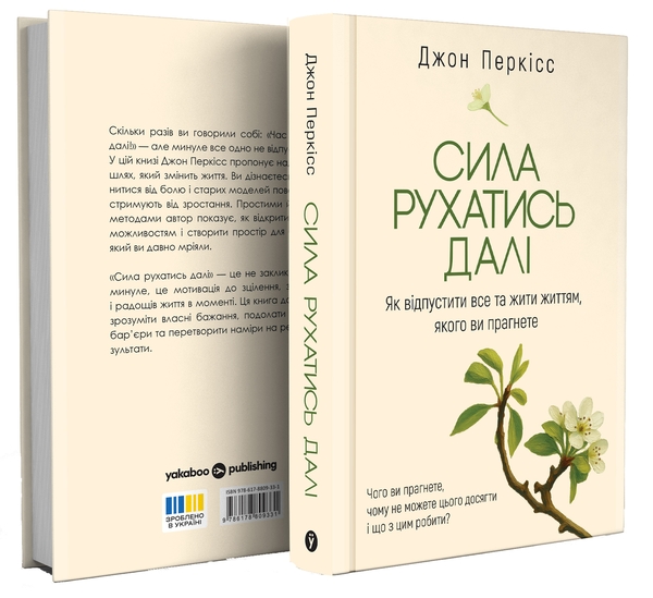 Бумажная книга «Сила рухатись далі. Як відпустити все та жити життям, якого ви прагнете», автор Джон Перкисс - фото №1
