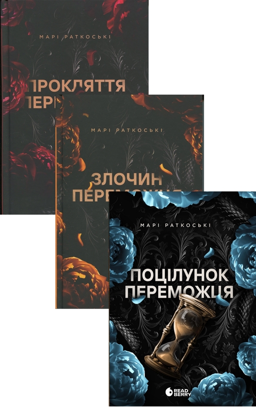 Паперова книга «Марі Руткоскі. Трилогія переможця (комплект із 3-х книг)», автор Марі Руткоскі - фото №1