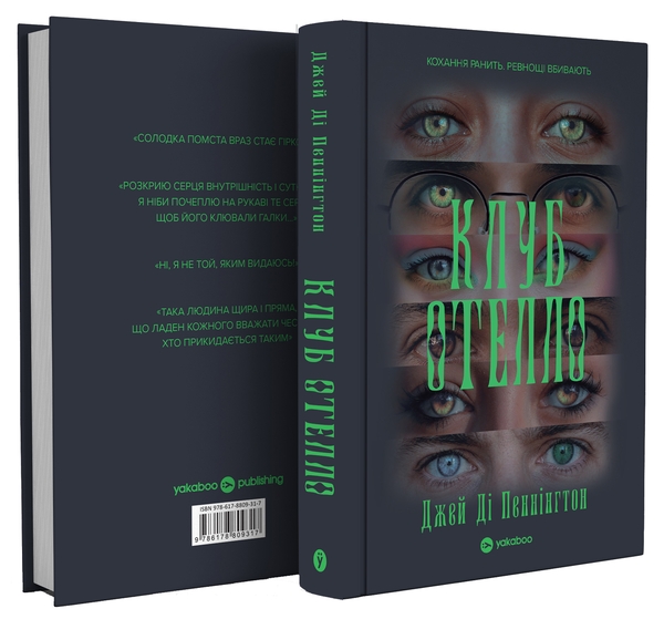 Бумажная книга «Клуб Отелло», автор Дж. Д. Пеннингтон - фото №1