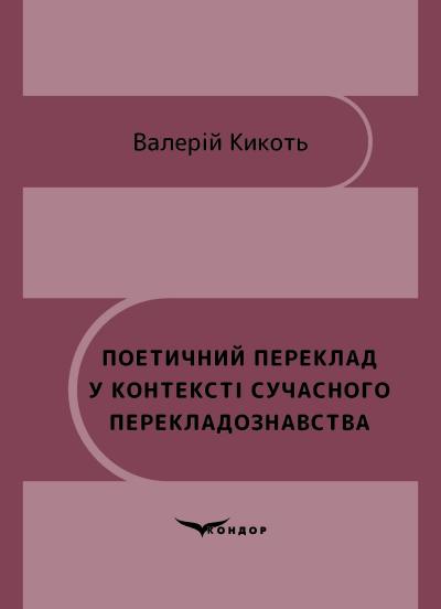 Бумажная книга «Поетичний переклад у контексті сучасного перекладознавства», автор Валерий Кикоть  - фото №1