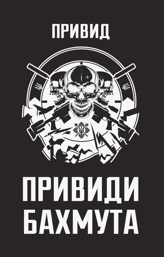 Бумажная книга «Привиди Бахмута: спогади снайпера», автор Призрак - фото №1