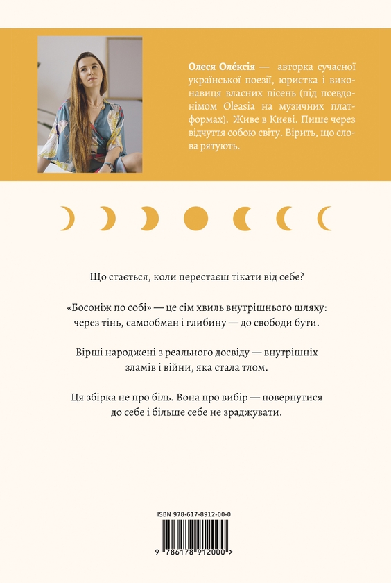 Паперова книга «Босоніж по собі», автор Олеся Олексія - фото №1