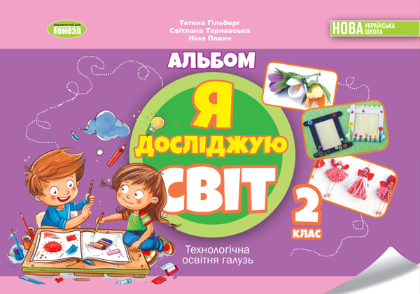 [object Object] «Я досліджую світ. 2 клас. Технологічна освітня галузь. Альбом», авторів Тетяна Гильберг, Світлана Тарнавська, Ніна Павич - фото №1
