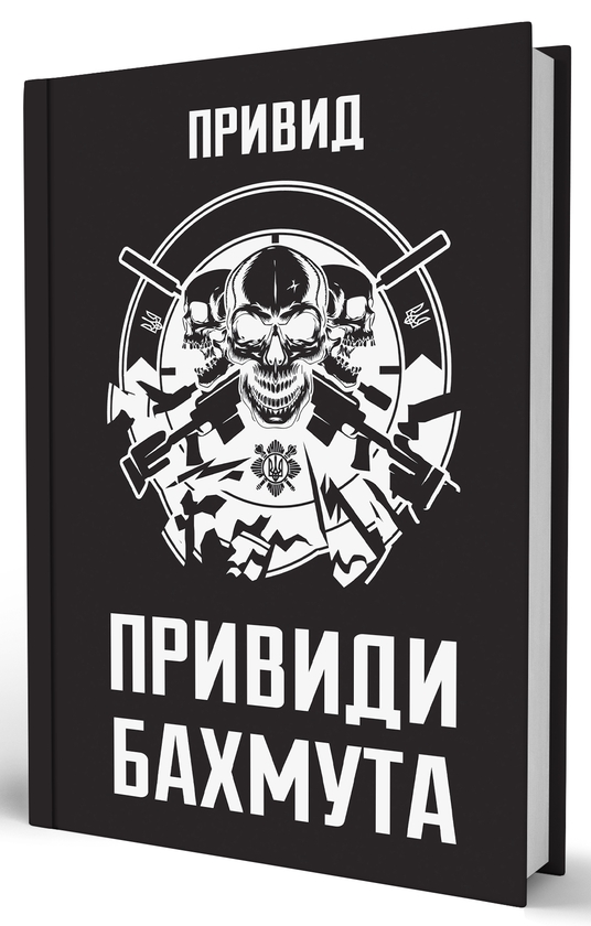 Бумажная книга «Привиди Бахмута: спогади снайпера», автор Призрак - фото №1
