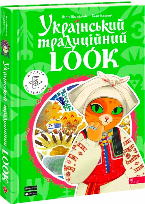 Паперова книга «Український традиційний LOOK», авторів Неллі Шарабарова, Ганна Баранова - фото №1