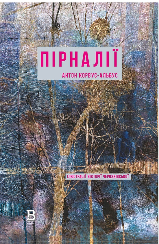 Бумажная книга «Пірналії», автор Антон Корвус-Альбус - фото №1