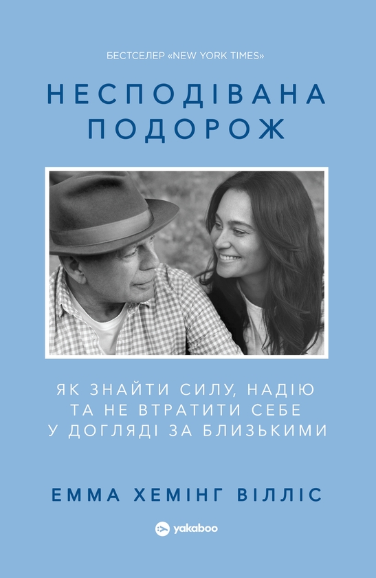 Паперова книга «Несподівана подорож. Як знайти силу, надію та не втратити себе у догляді за близькими», автор Емма Хемінг Вілліс - фото №1