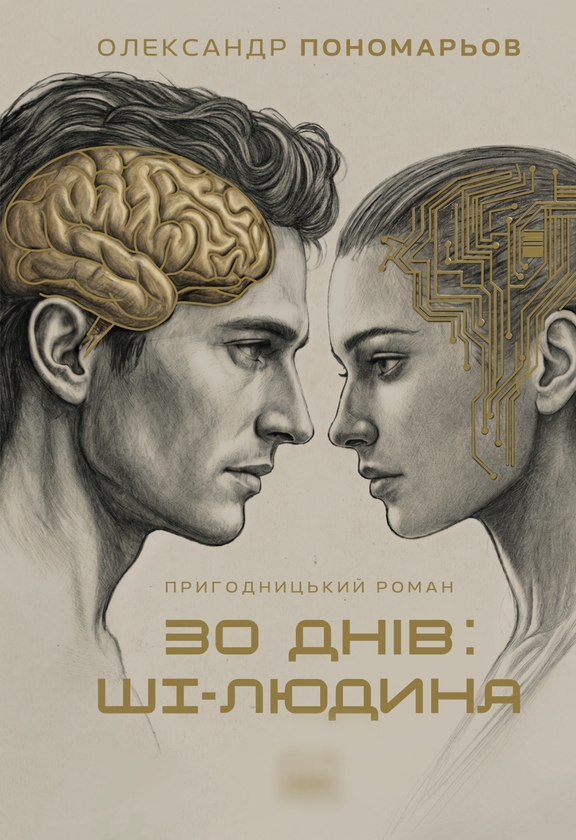 Паперова книга «30 днів: ШІ-людина», автор Олександр Пономарьов - фото №1
