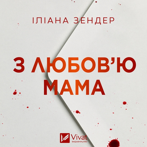 Аудиокнига «З любов'ю мама», автор Илиана Зендер - фото №1