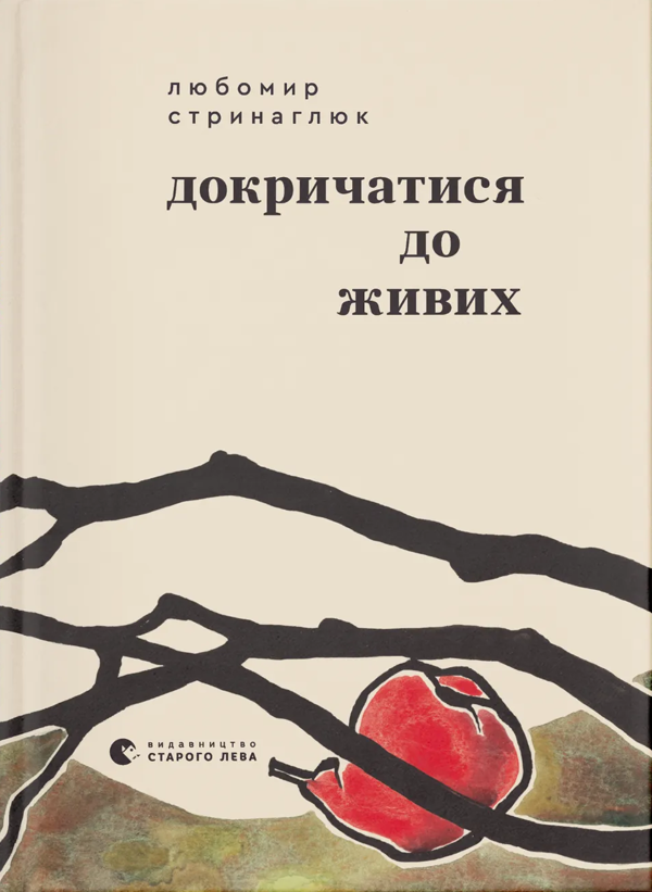 Бумажная книга «Докричатися до живих», автор Любомир Стринаглюк - фото №1