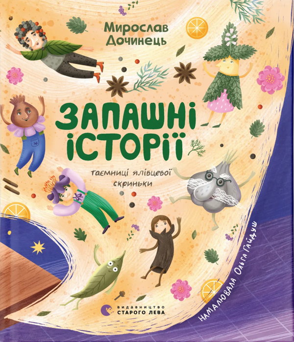 Бумажная книга «Запашні історії», автор Мирослав Дочинец - фото №1