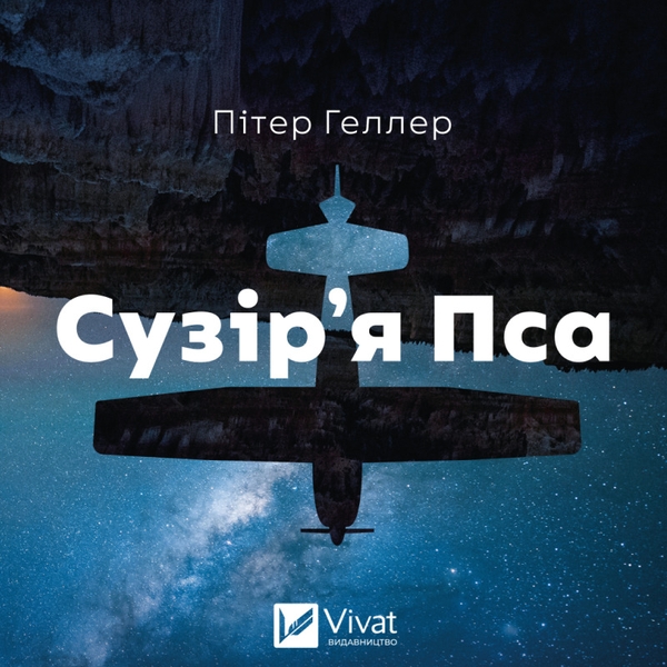 Аудиокнига «Сузір'я Пса», автор Питер Хеллер - фото №1