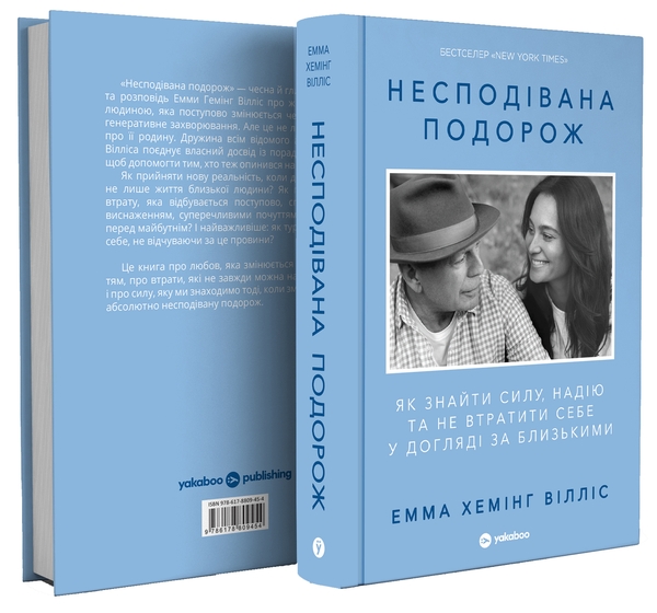 Паперова книга «Несподівана подорож. Як знайти силу, надію та не втратити себе у догляді за близькими», автор Емма Хемінг Вілліс - фото №1