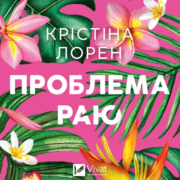 Аудіокнига «Проблема раю», автор Крістіна Лорен - фото №1