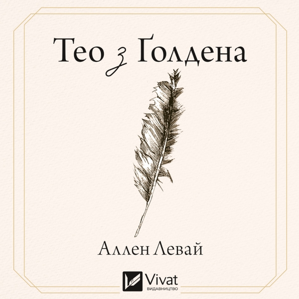Аудиокнига «Тео з Ґолдена», автор Аллен Леви - фото №1