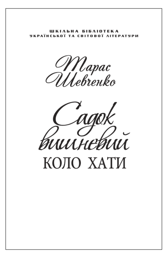 Бумажная книга «Садок вишневий коло хати (для слабозорих)», автор Тарас Шевченко - фото №1