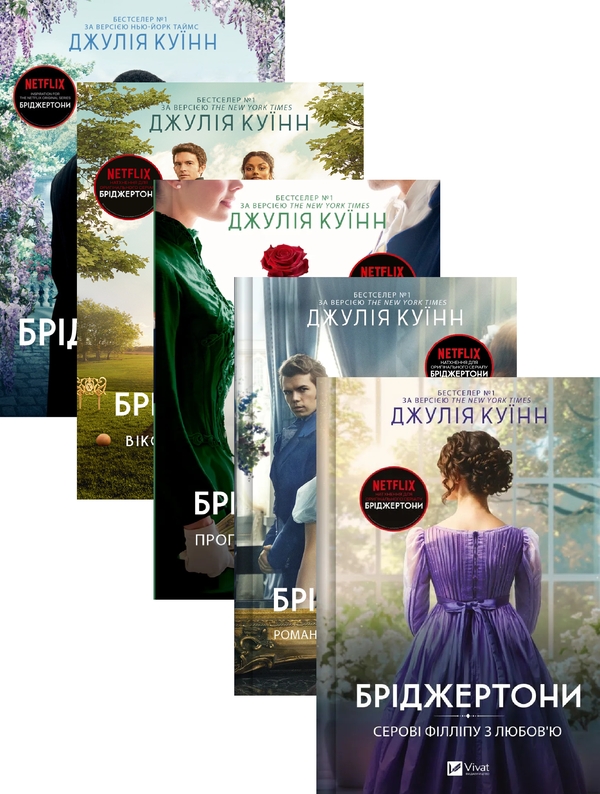 [object Object] «Бріджертони (комплект із 5-ти книг)», автор Джулія Квін - фото №1