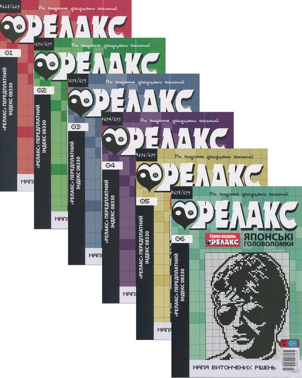 Книга Японські головоломки "Релакс". № 668-679 (комплект...