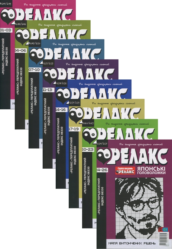Книга Японські головоломки "Релакс". № 641-667 (комплект...