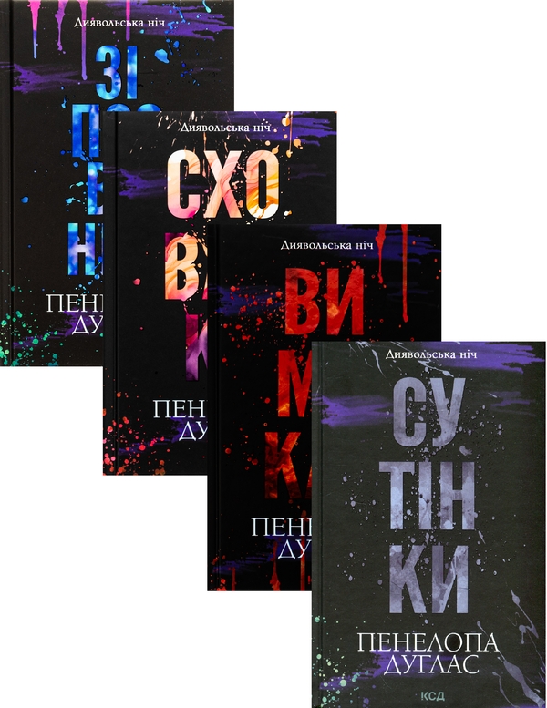 Книга Диявольська ніч (комплект із 4-х книг)» – Пенелопа Дуглас