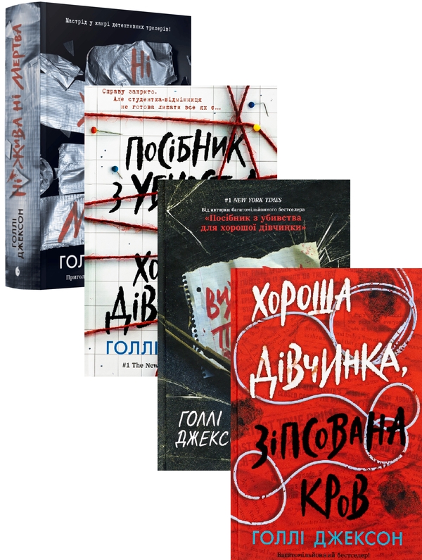 Бумажная книга «Голлі Джексон (комплект із 4-х книг)», автор Холли Джексон - фото №1