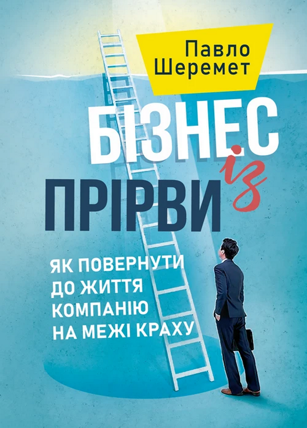 Бізнес із прірви. Як повернути до життя компанію на...
