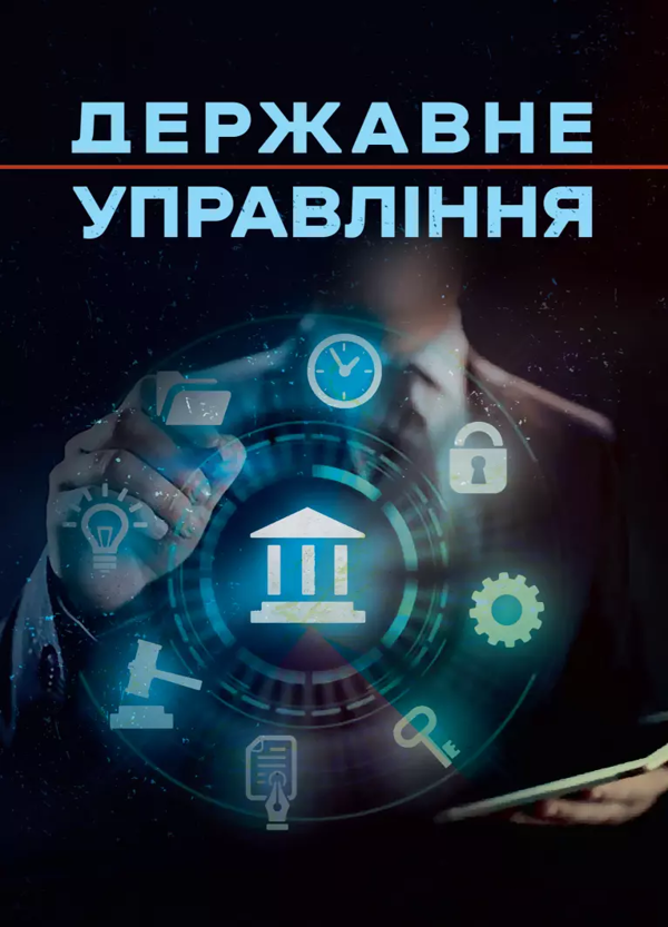 Бумажная книга «Державне управління», авторов Валерий Петков, В. Бортняк, Сергей Витвицкий, Алексей Днипров - фото №1