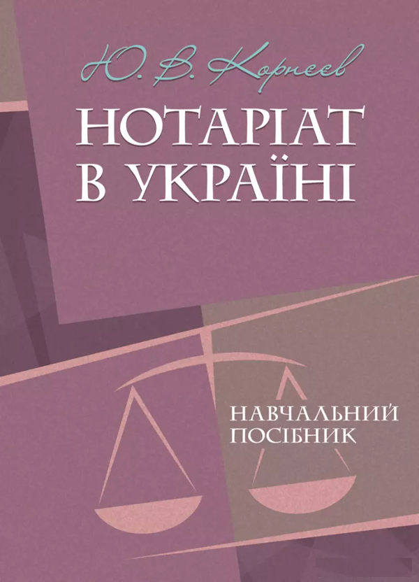 Паперова книга «Нотаріат в Україні. Навчальний посібник», автор Ю. Корнєєв - фото №1
