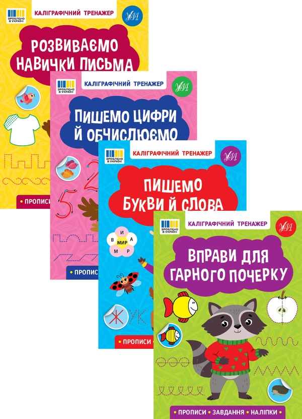 Бумажная книга «Каліграфічний тренажер (комплект із 4-х книг)» - фото №1