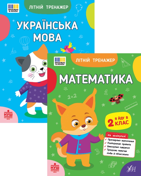Бумажная книга «Літній тренажер. Я йду в 2 клас (комплект із 2-х книг)», авторов Ольга Климишена, Елена Собчук - фото №1
