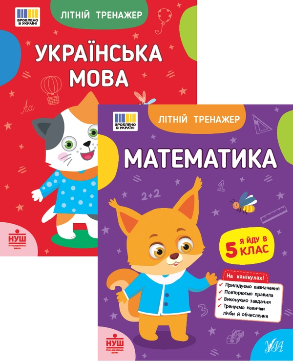 Бумажная книга «Літній тренажер. Я йду в 5 клас (комплект із 2-х книг)», авторов Т. Царенко, В. Будянская, Ольга Климишена - фото №1